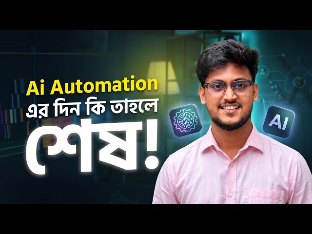 সবাই এখন AI Automation শিখছে — market কি saturate হয়ে যাবে?