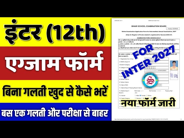 inter ka exam form kaise bhare| 12th ka exam form kaise bhare| 12th exam form 2027