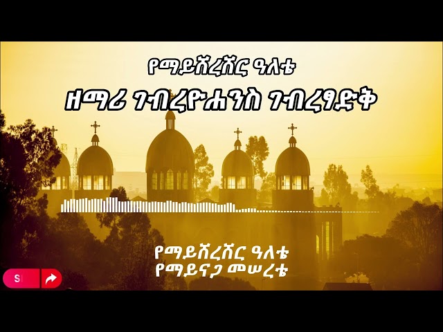 "የማይሸረሸር አለቴ"  ዘማሪ ገብረዮሐንስ ገብረፃድቅ | ከግጥም ጋር Ethiopian orthodox mezmur lyrics