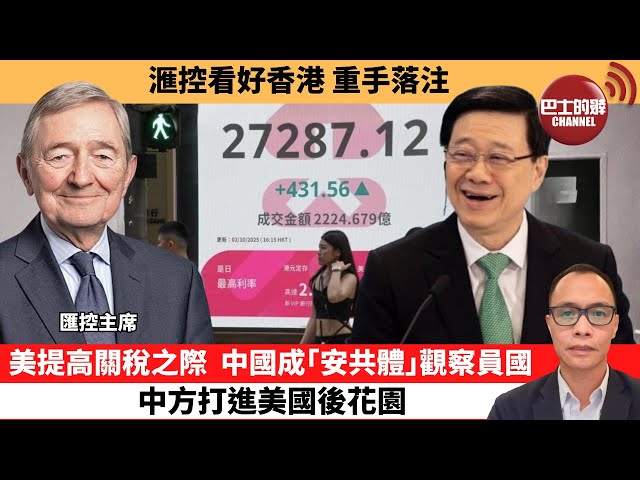(附字幕) 盧永雄「巴士的點評」滙控看好香港，重手落注。美提高關稅之際，中國成「安共體」觀察員國，中方打進美國後花園。 10月10日