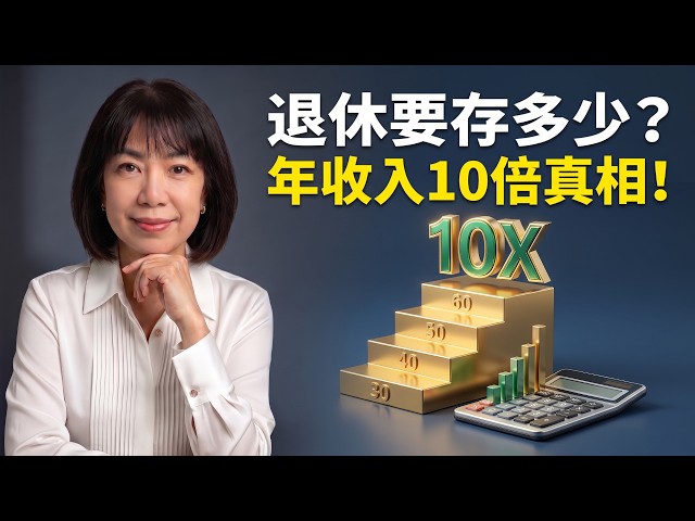 退休到底要存多少錢？Fidelity 公式：30歲、40歲、50歲該存多少？
