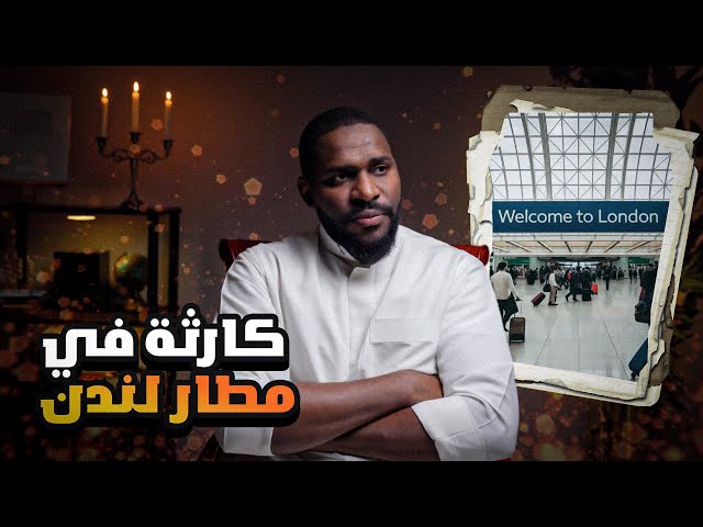 من المغرب إلى لندن والنهاية صادمة | قضايا سول