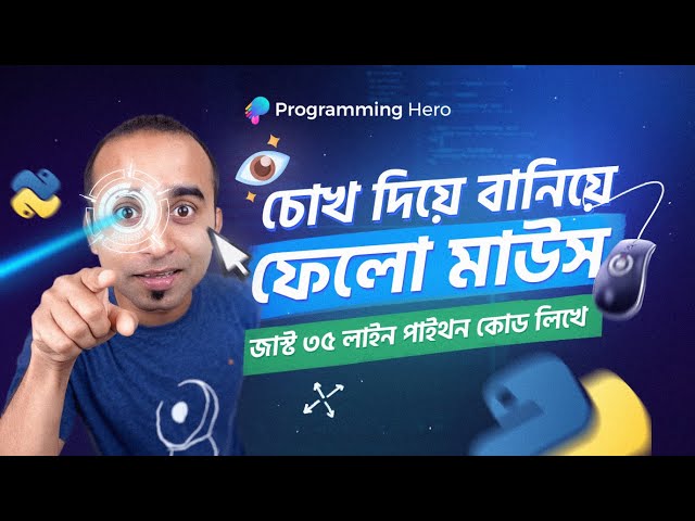 চোখ দিয়ে মাউস বানিয়ে ফেলো || Bangla opencv project || virtual mouse || Eye controlled Mouse | python