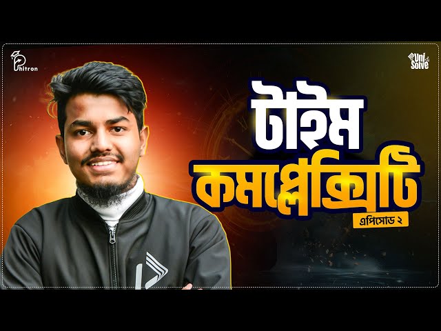 টাইম কমপ্লেক্সিটি (Time Complexity) : থিউরি। UniSolve - Ep.2 | বাংলা ( Bangla ) | Phitron