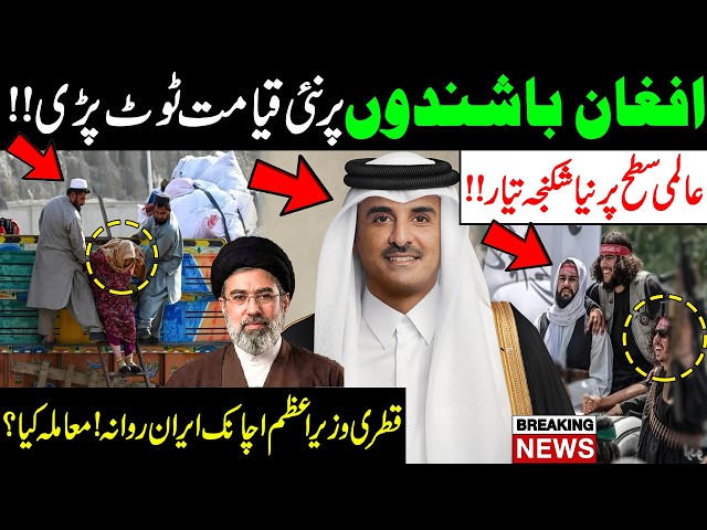 Afganio Par Qayamat Toot Pari, Naya Jhatka | Qatri Wazeer e Azam Achanak Iran Rawana