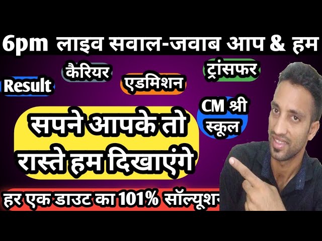 6pm Live Q & A👉CM श्री, Exam,कैरियर,एडमिशन,ट्रांसफर संबंधी डाउट सॉल्यूशन🤝 सपने आपके तो रास्ते हमारे🔥