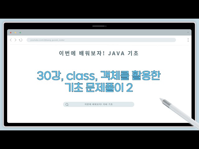 26 02 19, Let's Learn This Time! Java Basics, Lesson 30, Solving Basic Problems Using Classes and...