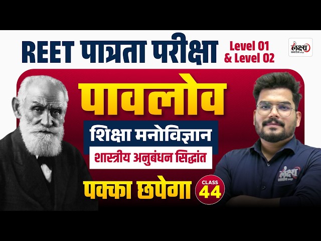 REET Psychology Classes 2026 | पावलव का शास्त्रीय अनुबंधन सिद्धांत | Reet Patrata Psychology |#44
