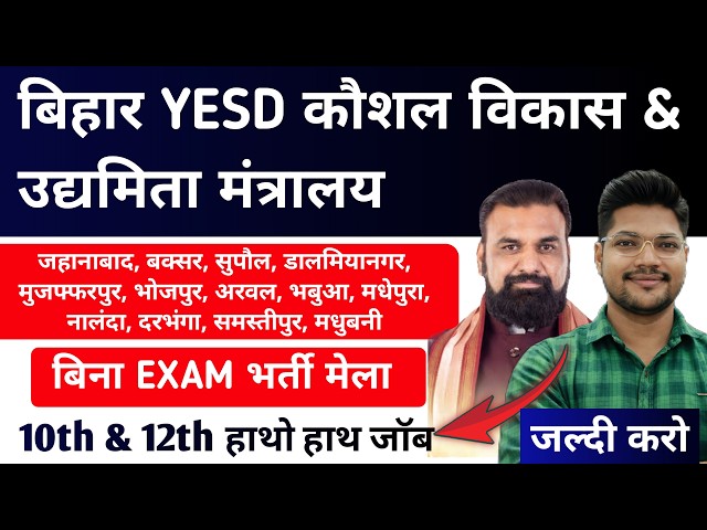 Bihar YESD New Vacancy 2026 | No Exam, On-the-Spot Hiring | Bihar Job Fair Vacancy 2026