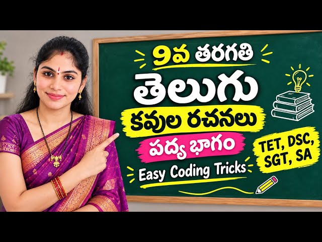 🔥 Title:9వ తరగతి తెలుగు కవుల రచనలు | పద్యభాగం Part-1 🔥 Easy Coding Tricks | TET DSC SGT SA #TET #DSC