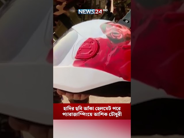 হাদির ছবি আঁকা হেলমেট পরে প্যারাজাম্পিংয়ে আশিক চৌধুরী | NEWS24