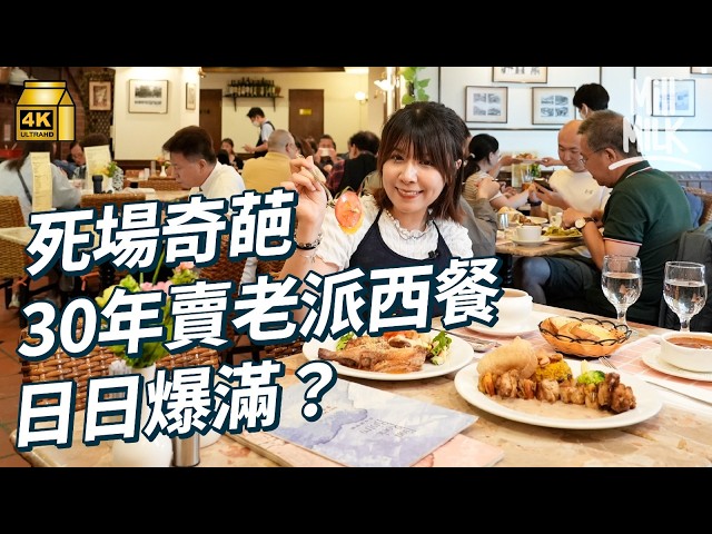 #MM｜九龍塘奪獎商場變死場 前酒店總廚獨守孤島32年賣老派西餐 一家三口中午賣碟頭飯 夜晚變扒房 太太企硬唔做老闆娘 30年著西裝做樓面 前會計師兒子轉做廚房｜#美味道來 #4K