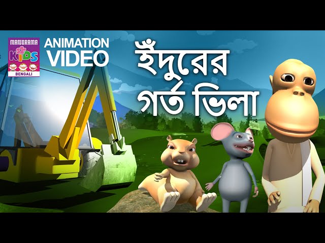 ইঁদুরের গর্ত ভিলা |Mice Villa | Jambochan | Bengali Animation