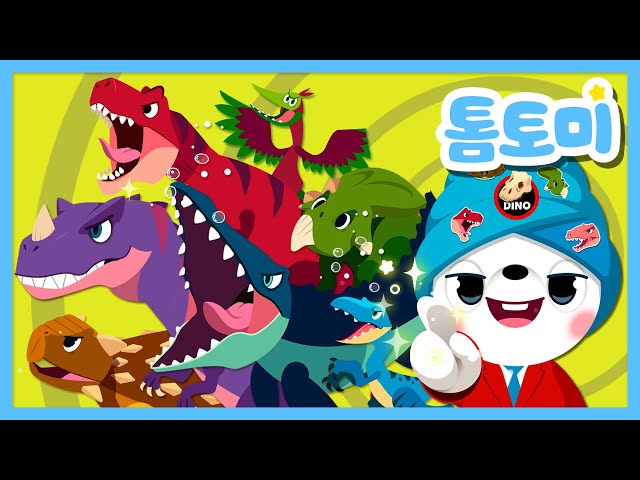 [BEST🏆] 공룡 이름 외우기송 1, 2 이어듣기🦖 | 공룡 노래 모음 | 공룡송 | 톰토미 (TOMTOMI)