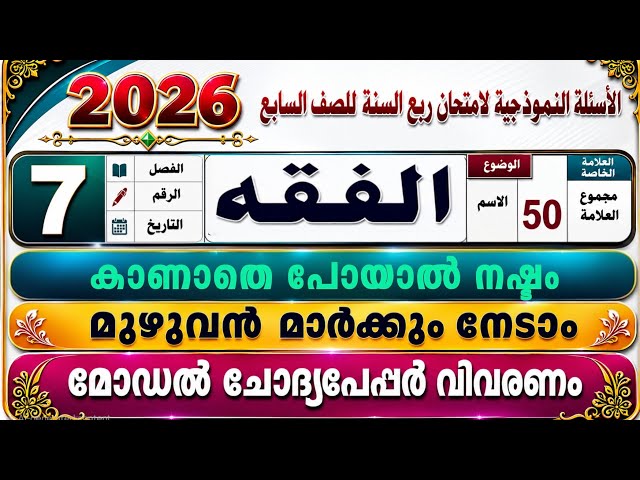 🔴Full Mark🔴നേടാം ഏഴാം ക്ലാസ് ഫിഖ്ഹ്  സമ്പൂർണ്ണ വീഡിയോ Model Question paper 7 Class Fiqh #fikh #2026
