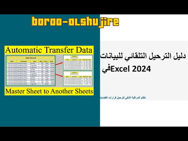 ترحيل بيانات اكسل بشكل تلقائي باستخدام دالة الترحيل الذكية في اكسل 2024