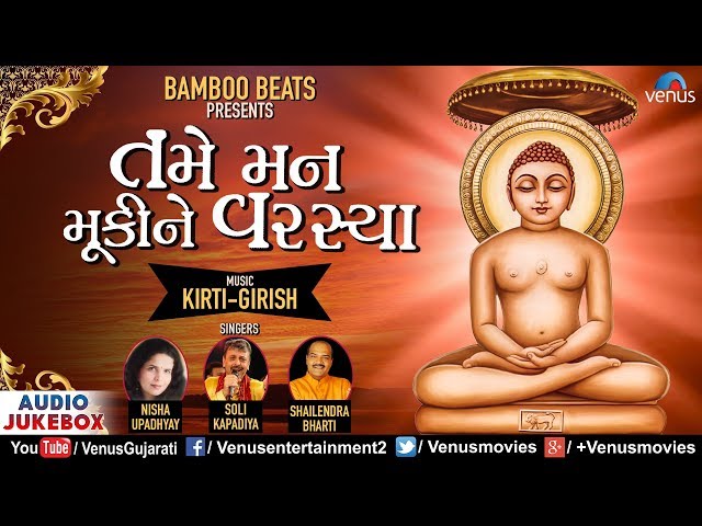 તમે મન મૂકીને વરસ્યા | Tame Man Mukine Varasya | JUKEBOX | Gujarati Jain Devotional Songs 2018