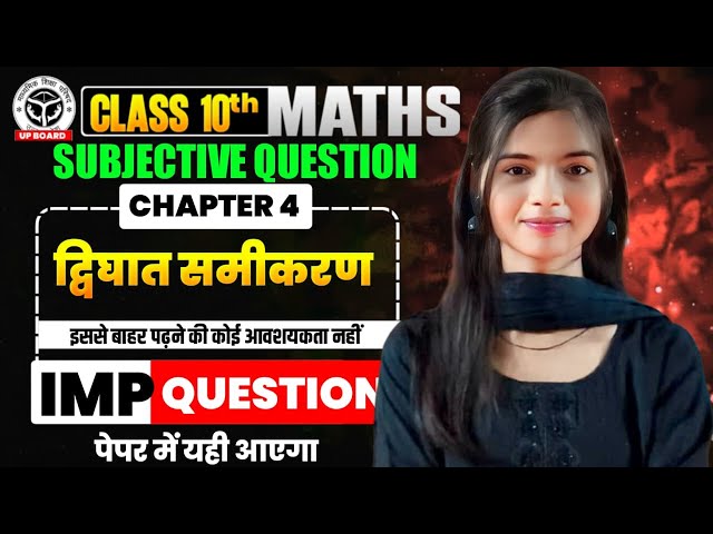 द्विघात समीकरण | class 10th | math  chapter 04 | Subjective question | up board