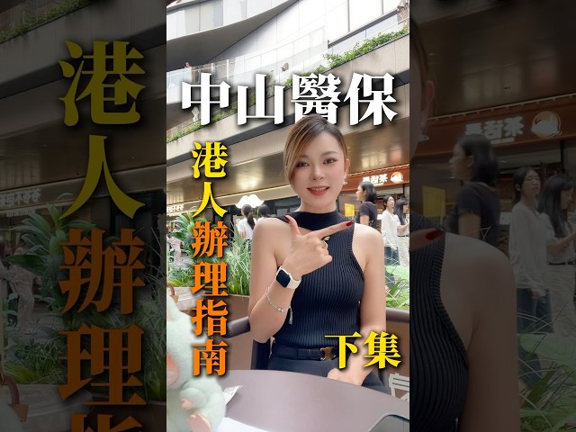 香港人如何辦理中山醫保？線上預約辦理指南#港人攻略 #中山醫保 #港人北上 #港人置業 #大灣區生活 #中山生活 #大陸醫保 #大陸社保 #中山社保 #中山退休 #港人退休 #中山養老