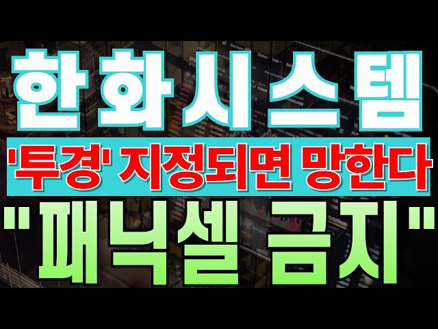 [Hanwha Systems Stock Forecast] If a stock receives an "Emergency" investment warning, it's over!...