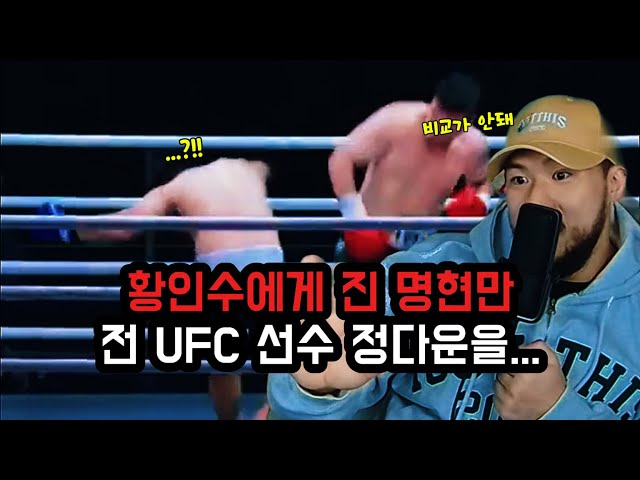 황인수에게 패배한 명현만이 UFC 정다운을 이긴 이유