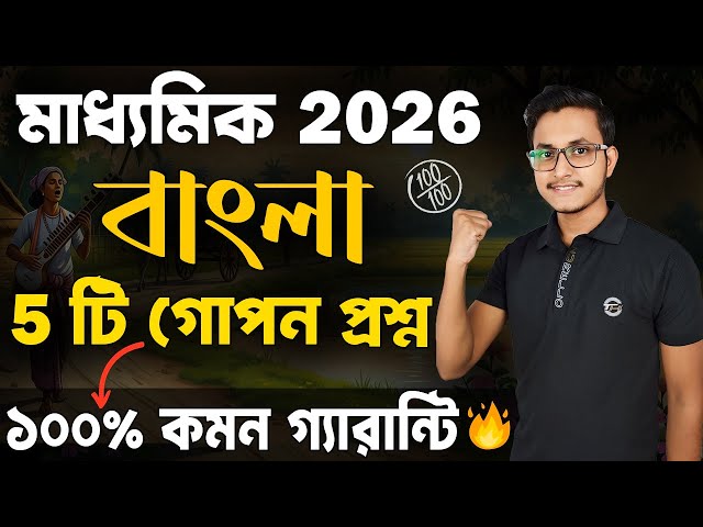 মাধ্যমিক বাংলা গোপন প্রশ্নগুলি দেখে নাও 🤫/ Madhyamik Bengali Suggestion 2026/ Madhyamik Bengali