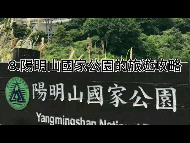 8 陽明山國家公園的旅遊攻略