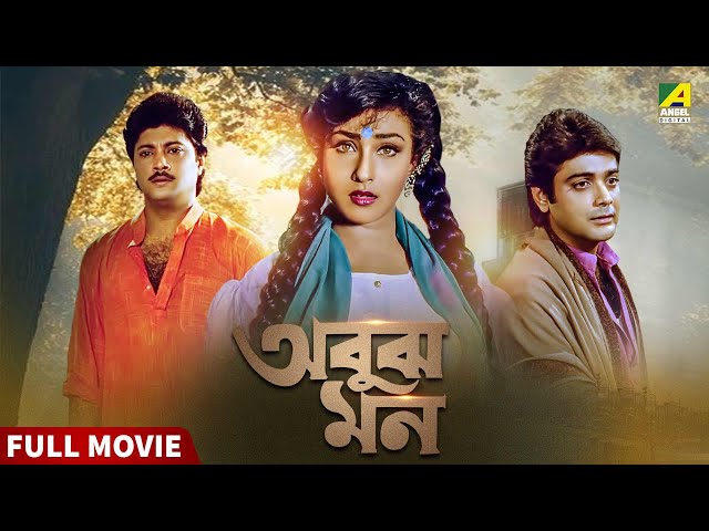 Abooz Mon | অবুঝ মন - Full Movie | Prosenjit Chatterjee | Rituparna Sengupta | Abhishek Chatterjee
