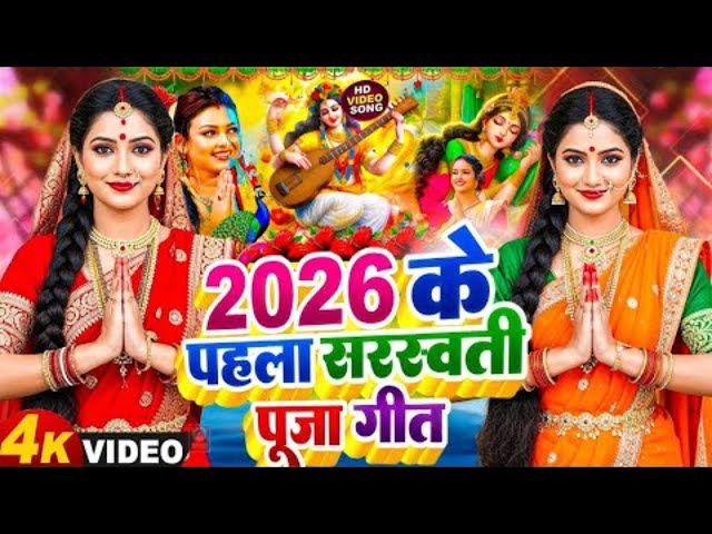 सरस्वती पूजा गीत 2026 | बिना के बजईया | #Susmita Paswan - Saraswati Puja Ke Gana - Saswati Puja Song