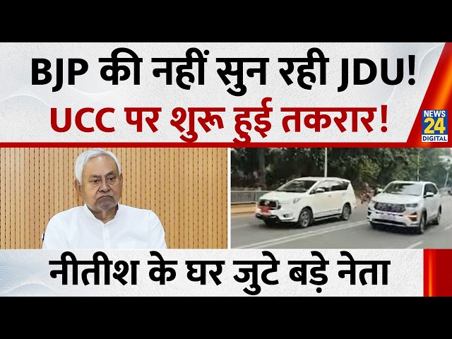Breaking News: Conflict in JDU over UCC! Top leaders gather at Nitish Kumar's residence