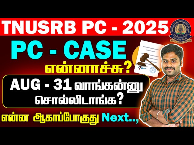 TNUSRB PC - 2025 || PC - CASE என்னாச்சு? AUG - 31 வாங்கன்னு சொல்லிடாங்க? என்ன ஆகாப்போகுது NEXT...,