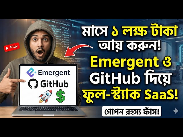 মাসে ১ লক্ষ টাকা আয়! Emergent ও GitHub দিয়ে নিজের ফুল-স্ট্যাক SaaS তৈরি করুন | Bangla SaaS Tutorial
