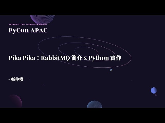 Pika Pika！RabbitMQ 簡介 x Python 實作｜張仲樸 Enzo Chang｜專業課程 Tutorials｜PyCon APAC 2022