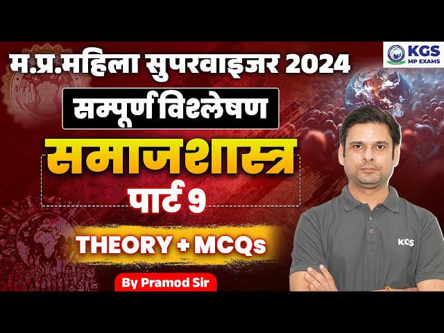MP MAHILA SUPERVISOR 2024 Sociology | Sociology Complete Analysis Theory + MCQs | Pramod Sir | KGSMP