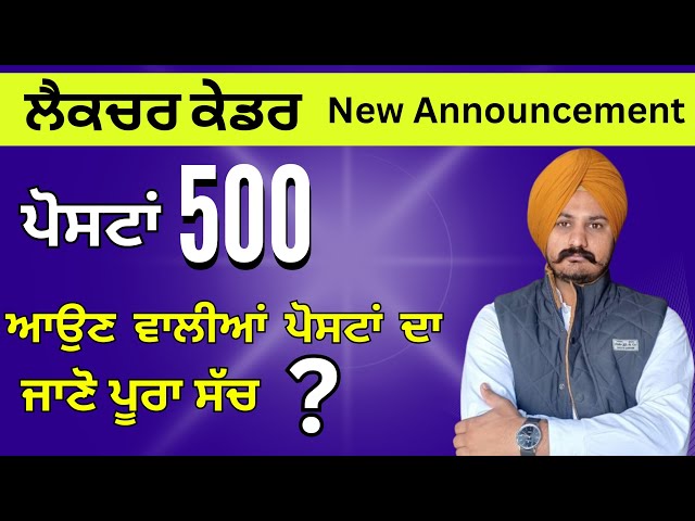 ਲੈਕਚਰ ਕੇਡਰ | ਪੋਸਟਾਂ 500 | ਆਉਣ ਵਾਲੀਆਂ ਪੋਸਟਾਂ ਦਾ ਕੀ ਸੱਚ ? | by Nachhatar Sir