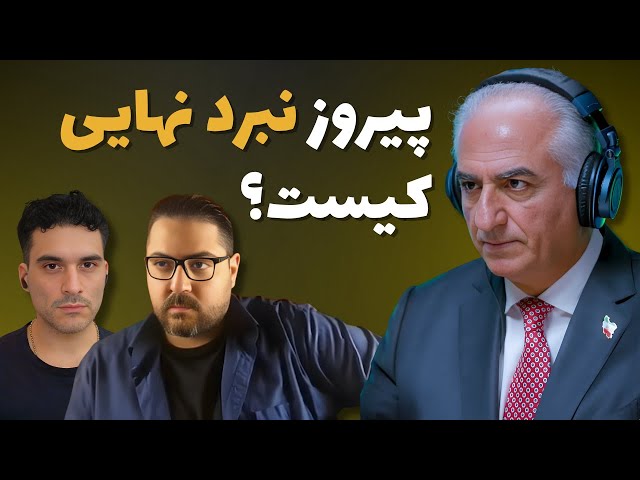 انفعال یا خیزش؟ خطرات پیش رو! پیروز نبرد نهایی کیست؟