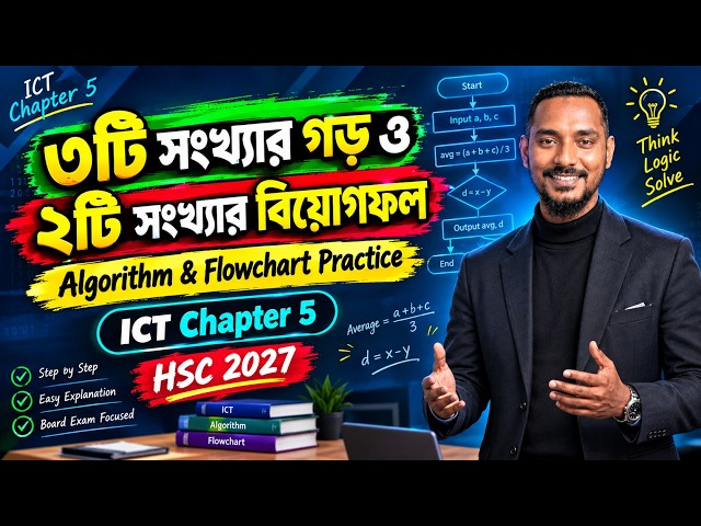 ৩টি সংখ্যার গড় ও ২টি সংখ্যার বিয়োগফল | Algorithm & Flowchart Practice | ICT Chapter 5 | HSC 2027