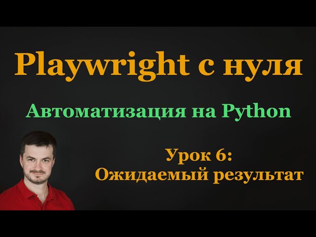 6. Playwright с нуля: Ожидания и Assertions
