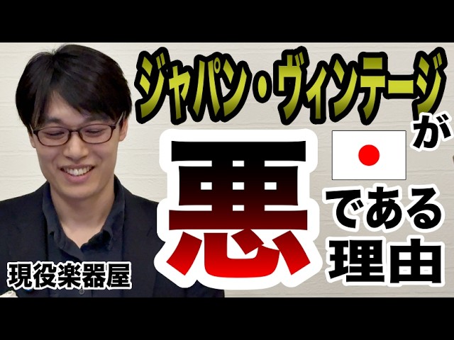 Reasons why I think Japanese vintage guitars aren't good [Guitar Buyer Masuda]