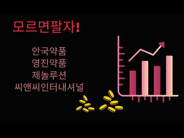 주식, 모르면 팔자! - 안국약품, 영진약품, 제놀루션, 씨앤씨인터내셔널 (투자는 시나리오대로)