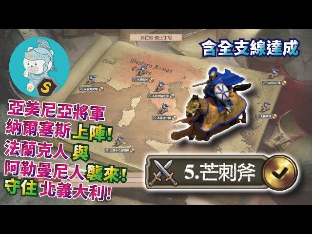 【世紀帝國2決定版】【模組戰役】【全支線達成】【困難】弗拉維‧查士丁尼（Flavius JustinianCN）（西元554年）（拜占庭）第5關【芒刺斧】