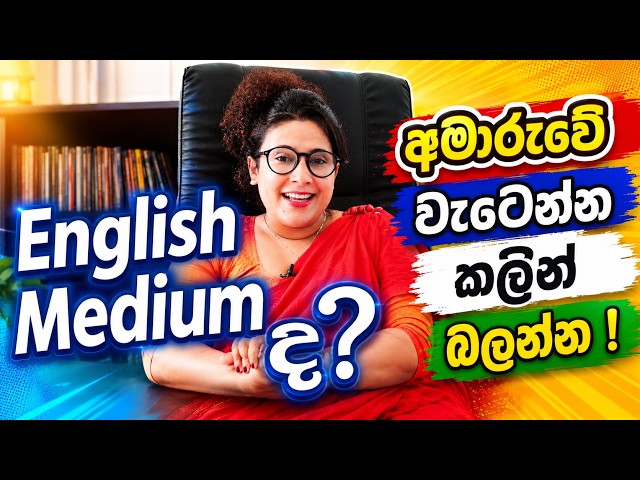 Study Tips for English Medium Students | Why English Medium is Important for Students 🇱🇰