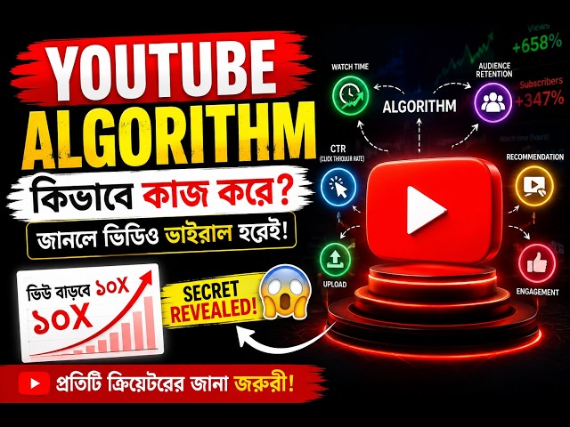 YouTube Algorithm কীভাবে কাজ করে? | ভিডিও ভাইরাল করার আসল রহস্য | tech news