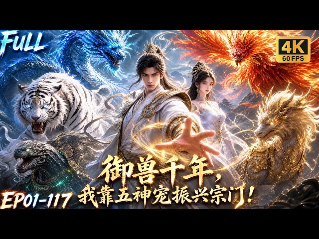 🔥 S1‑S2! Five humble pets turn out to be sacred beasts, shocking enemies when the plaque shatters!