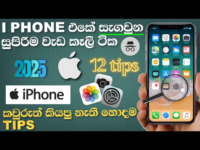අලුත්ම සුපිරි iphone වැඩ කැලි tips and tricks 12ක් | best i phone hidden tips  and tricks sinhala 