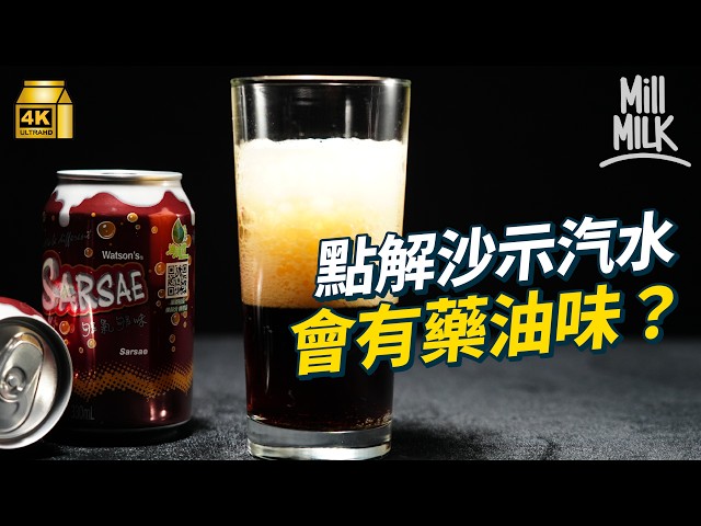 #MM｜過百年歷史沙示汽水 拆解汽水有藥油味原因 台灣人由細飲到大 年銷近一億支 實測三地沙示邊款最易入口？ ｜#牌子嘢 #4K