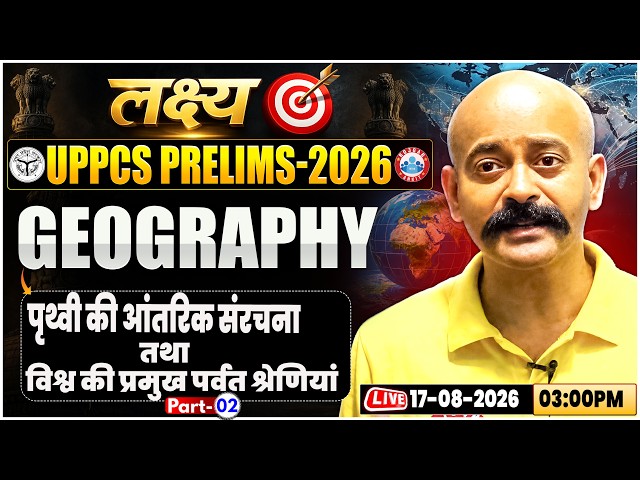 UPPCS Pre 2026 | UPPCS Geography Classes | पृथ्वी की आंतरिक संरचना & विश्व की प्रमुख पर्वत श्रेणियां