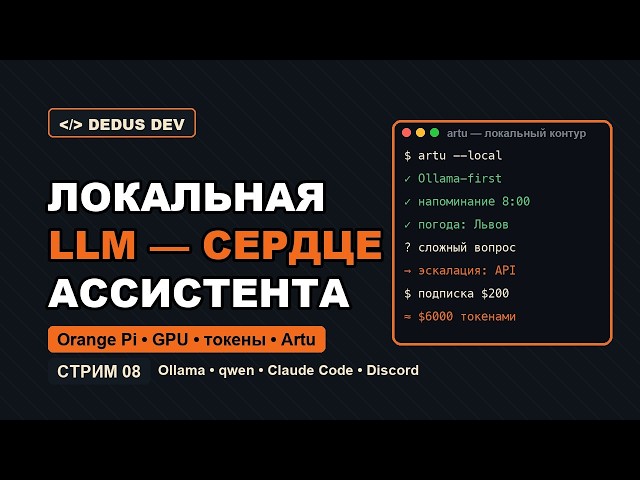 Локальная LLM как сердце ассистента: Orange Pi, цены GPU и демо Artu — Stream 08