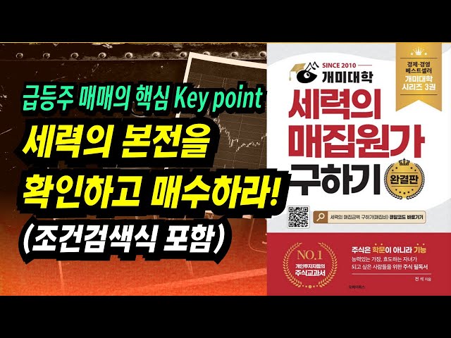 세력의 본적을 확인하고 매수하라! (세력진입포착 조건검색식 포함)ㅣ세력의 매집원가 구하기(전석)ㅣ부자회사원 주식투자 강의 공부 책 추천