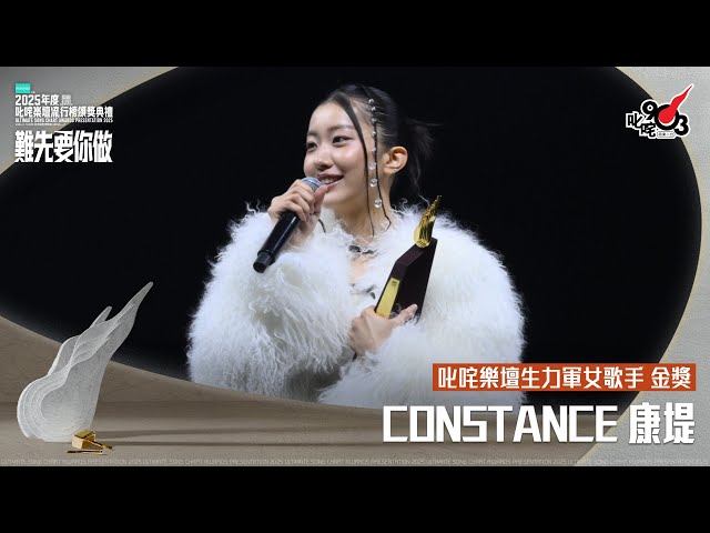 叱咤樂壇生力軍女歌手 金獎：CONSTANCE 康堤｜《PURDORI呈獻 2025年度叱咤樂壇流行榜頒獎典禮》